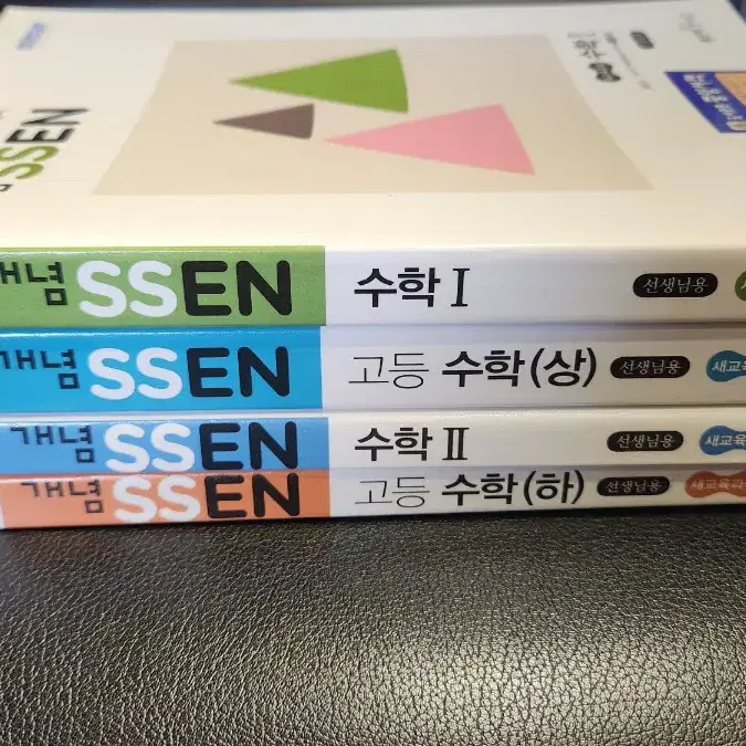 개념 쎈 SSEN 수학1.2.고등수학 상.하 총 네권