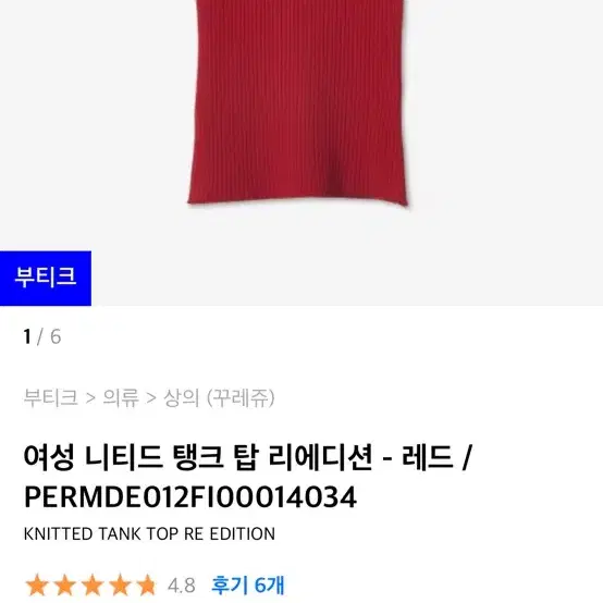 꾸레쥬 Courreges 니트 탱크 탑 레드컬러 M사이즈 판매합니다!