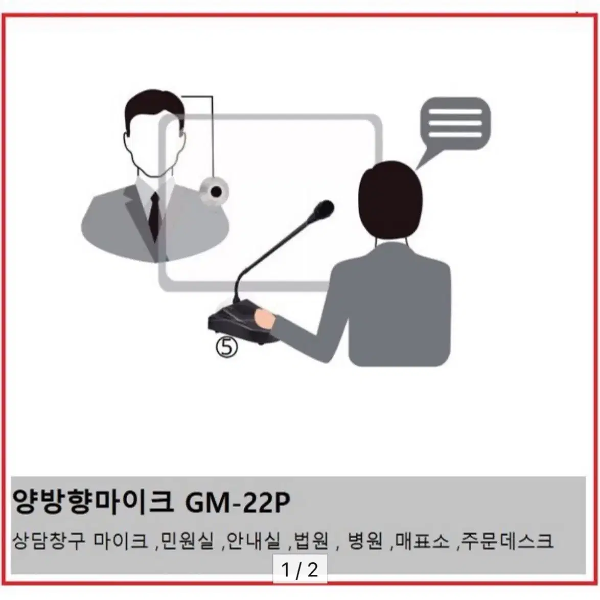 양방향마이크 GM-22P