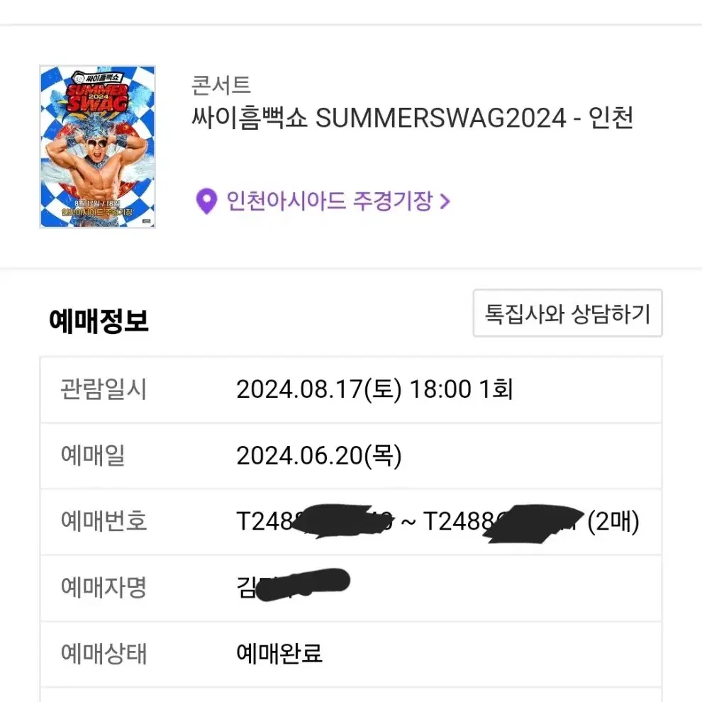 싸이 흠뻑쇼 8/17 지정석 SR 2연석