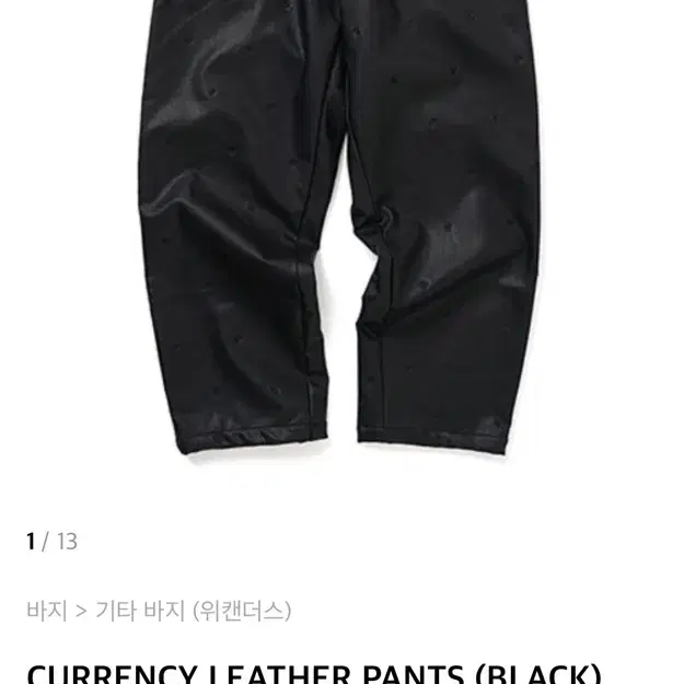 위캔더스 CURRENCY LEATHER PANTS 레더 가죽 팬츠 사이즈