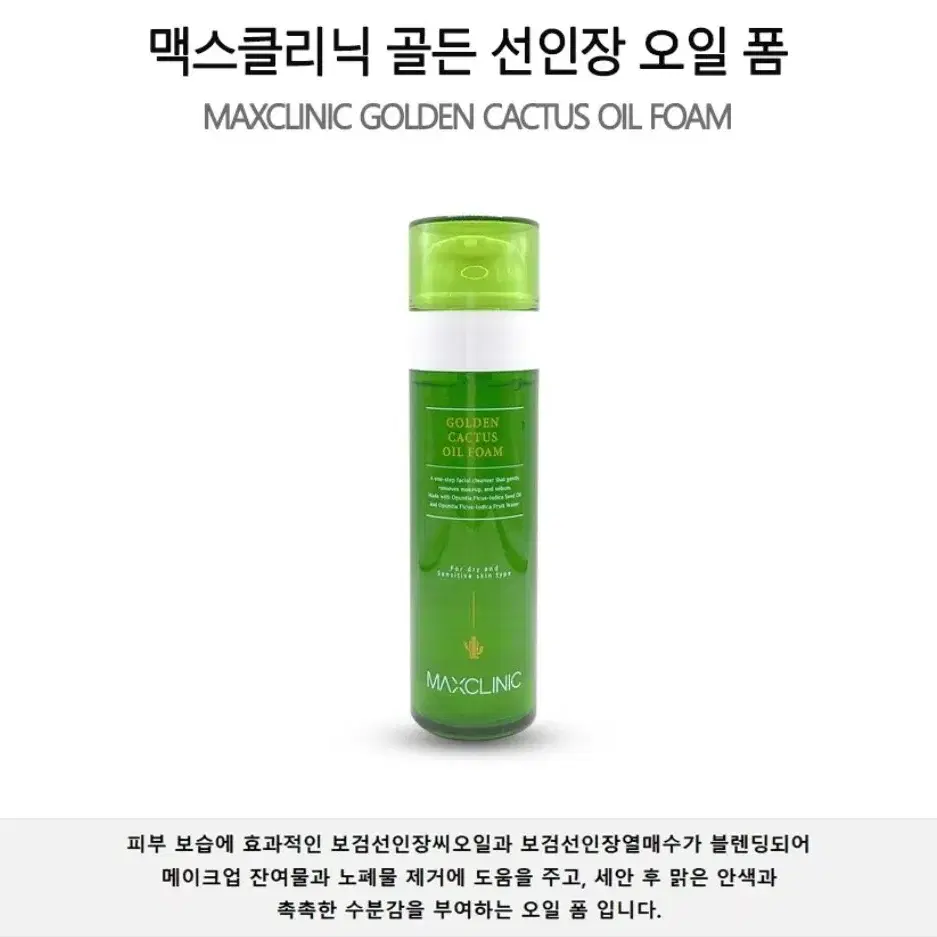 맥스클리닉 골든 선인장 오일 폼 클렌저 1개 110g마스크팩증정