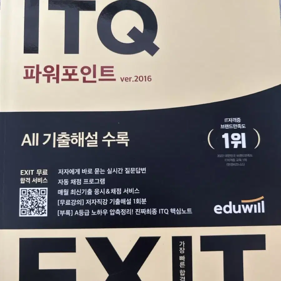 2023 에듀윌 ITQ 파워포인트 문제집