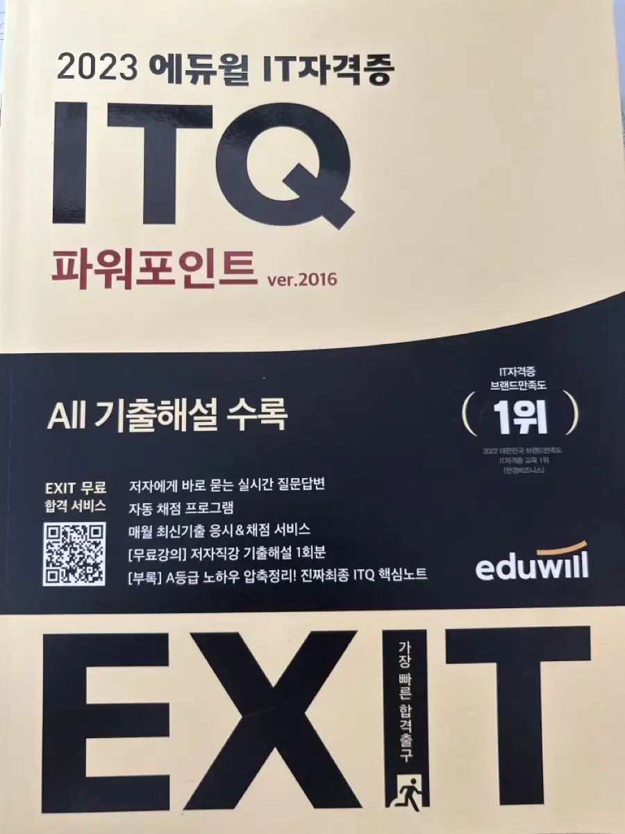 2023 에듀윌 ITQ 파워포인트 문제집