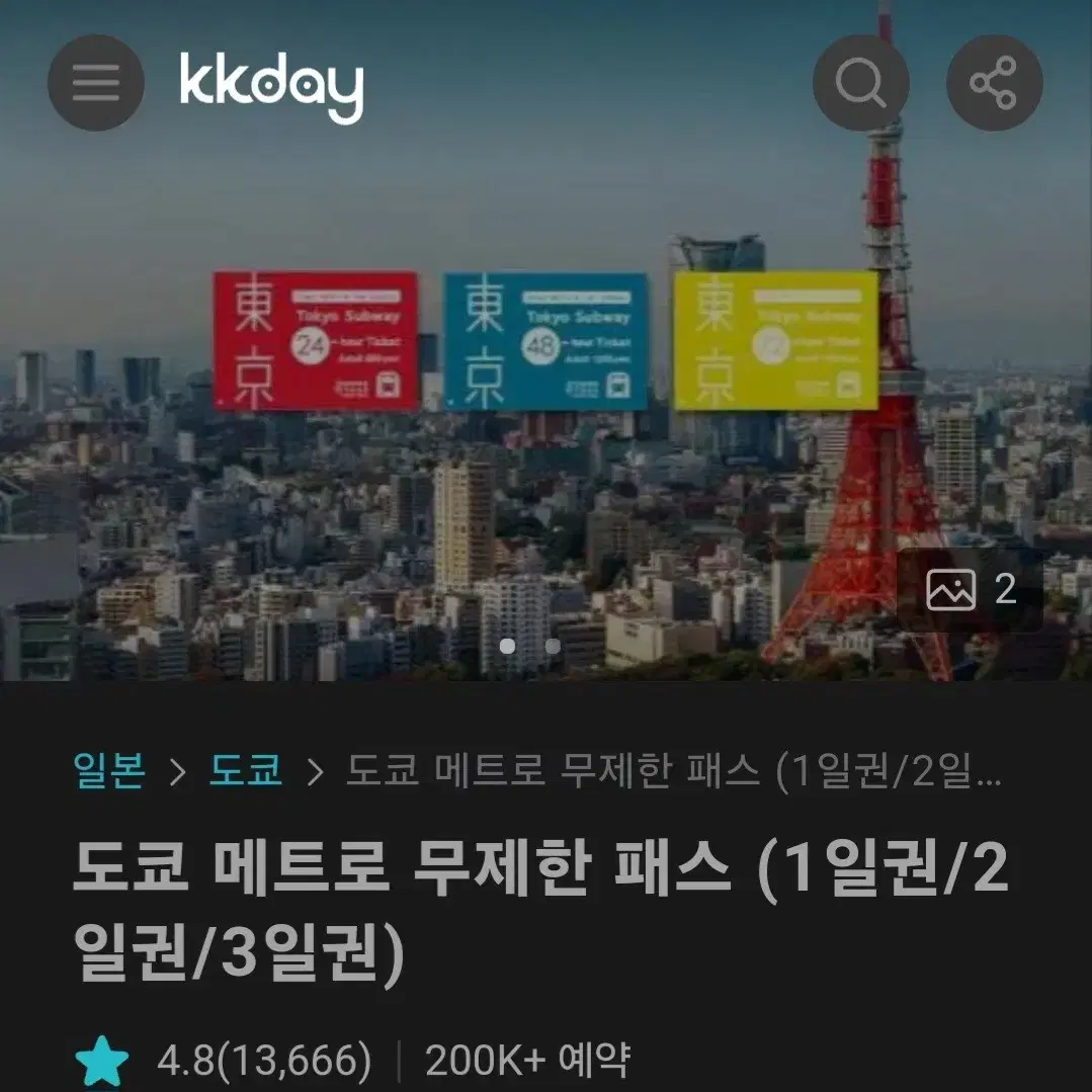 일본 여행 필수품 도쿄 매트로 무제한 패스 (72시간)