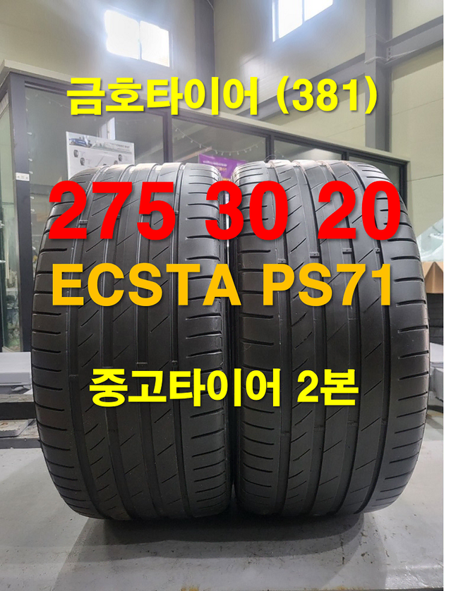 금호타이어 275 30 20 ECSTA PS71 중고타이어2본 (381)