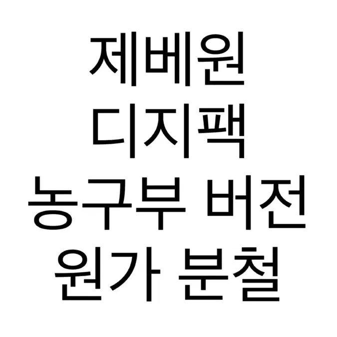 원가)) 제로베이스원 제베원 4집 디지팩 원가 분철