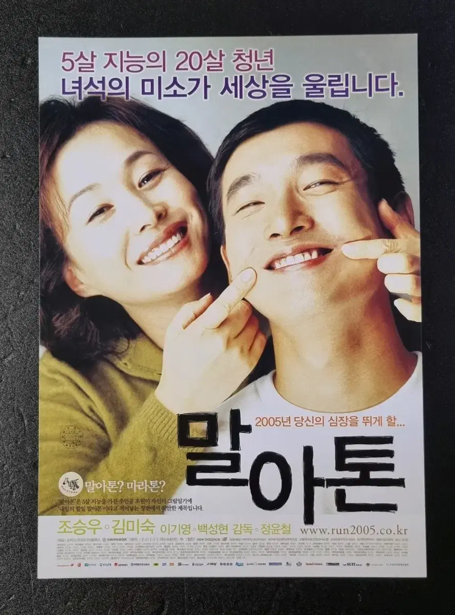 [영화팜플렛] 말아톤 낱장 (2005) 조승우 김미숙 영화전단지