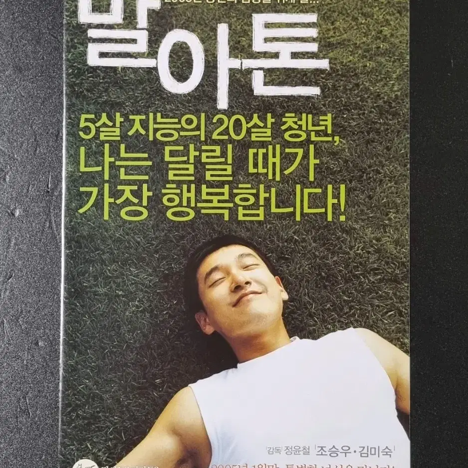 [영화팜플렛] 말아톤 2단 (2005) 조승우 정윤철감독 영화전단지