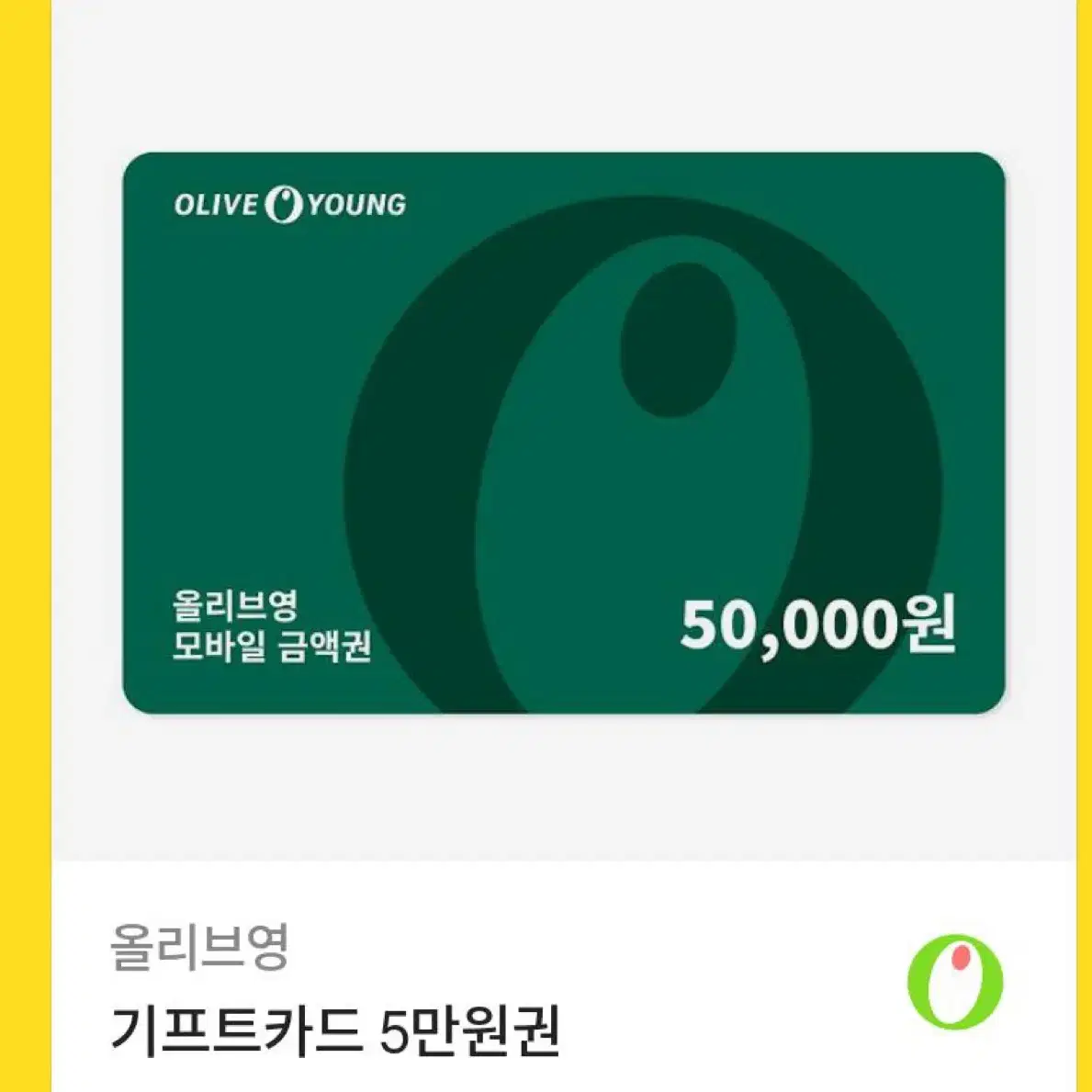 올리브영 기프트콘 5만원