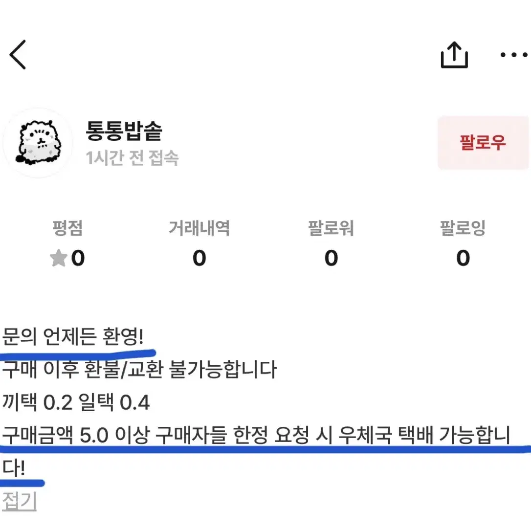 거래불량자 '통통밥솥' 치이카와 폼폼푸린 우사기 거래하지 마세요