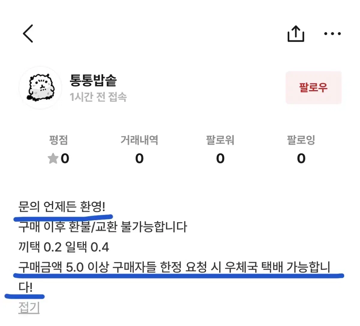 거래불량자 '통통밥솥' 치이카와 폼폼푸린 우사기 거래하지 마세요