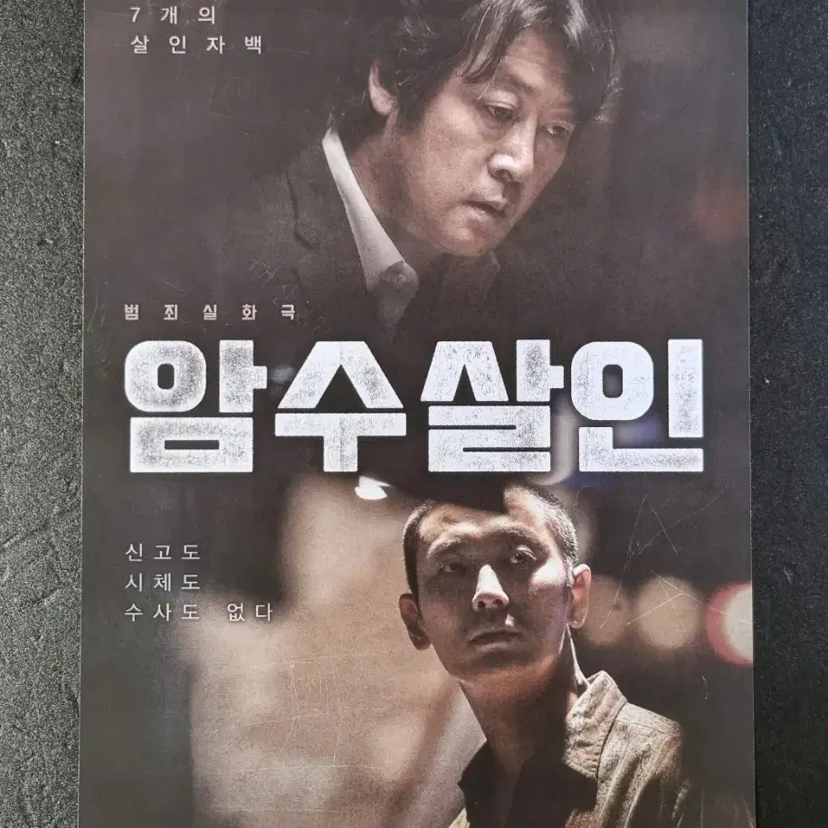 [영화팜플렛] 암수살인 (2018) 김윤석 주지훈  영화전단지