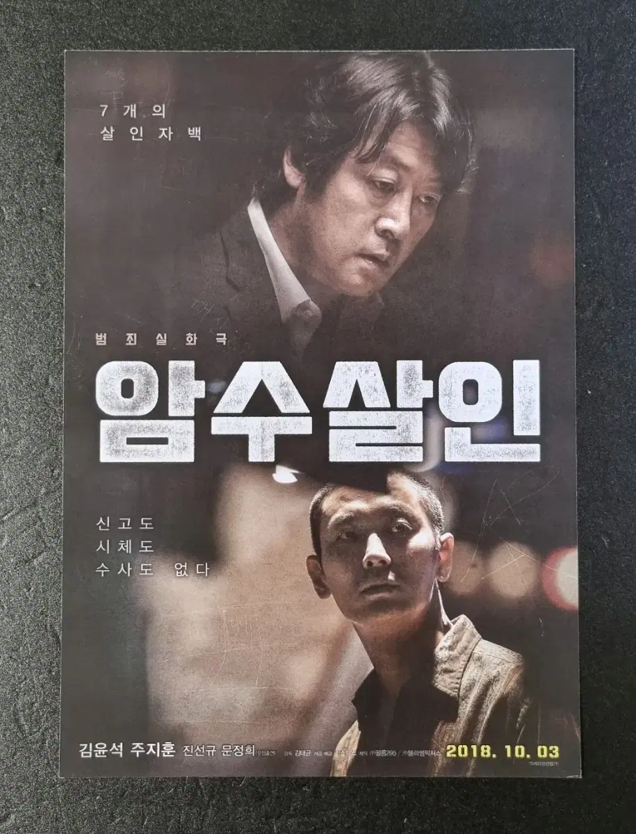 [영화팜플렛] 암수살인 (2018) 김윤석 주지훈  영화전단지