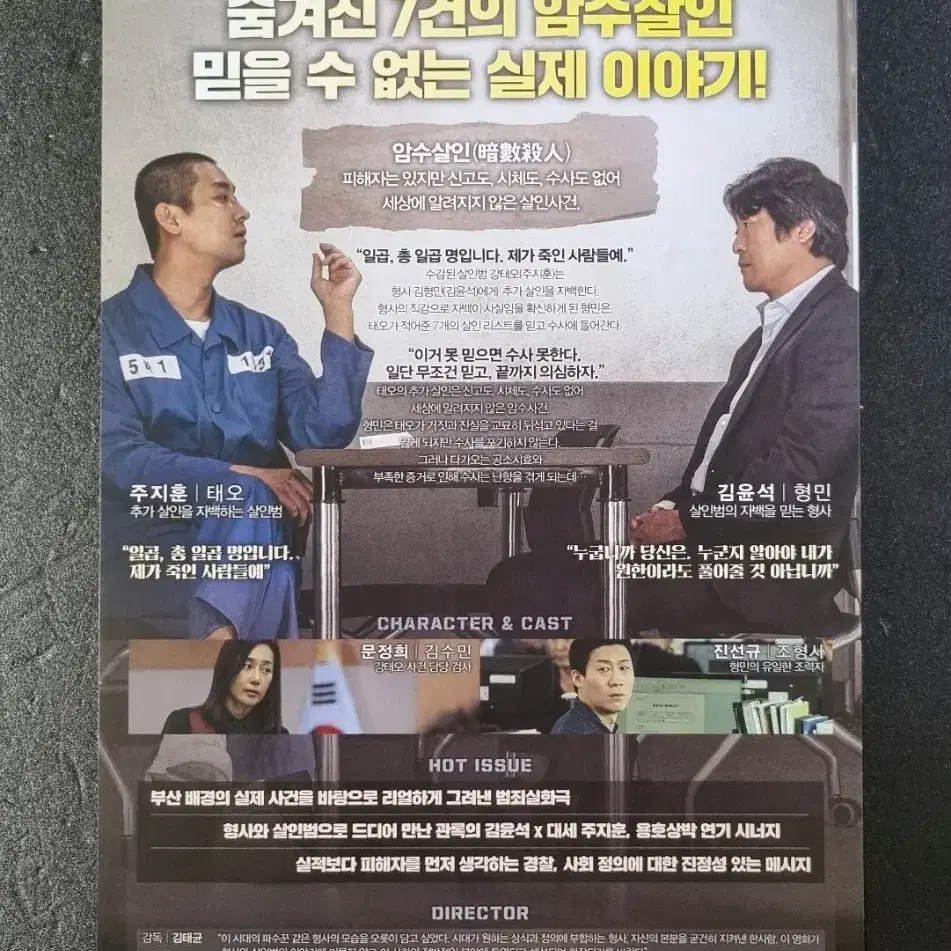 [영화팜플렛] 암수살인 (2018) 김윤석 주지훈  영화전단지