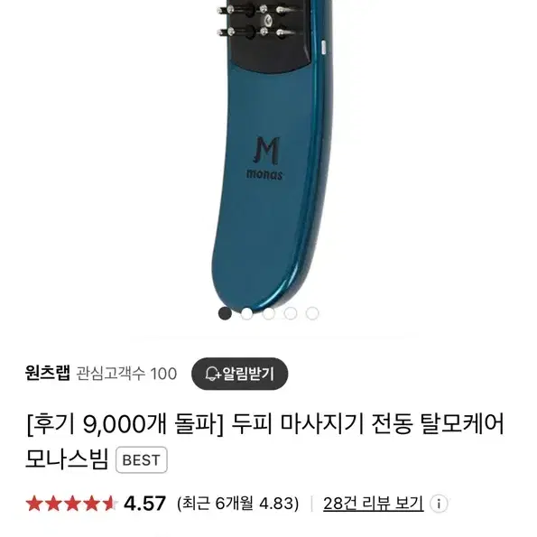 모나스빔 LED 전동 두피마사지기