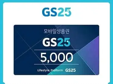 gs25 상품권