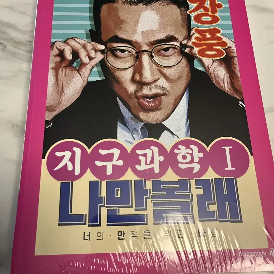 장풍 너만봐 지구과학1