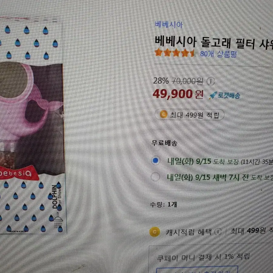 베베시아 돌고래필터샤워기