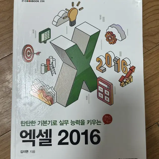 한빛아카데미 엑셀 2016