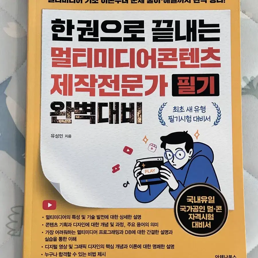 멀티미디어콘텐츠제작전문그 필기 문제집