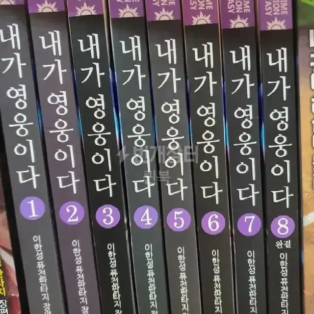 내가 영웅이다1-8완