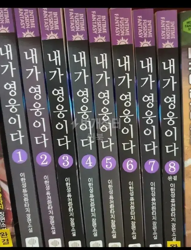 내가 영웅이다1-8완