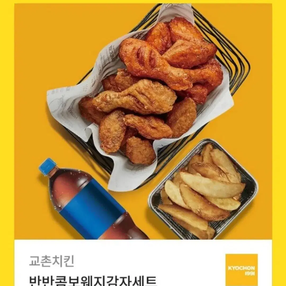 교촌 반반콤보웨지감자세트