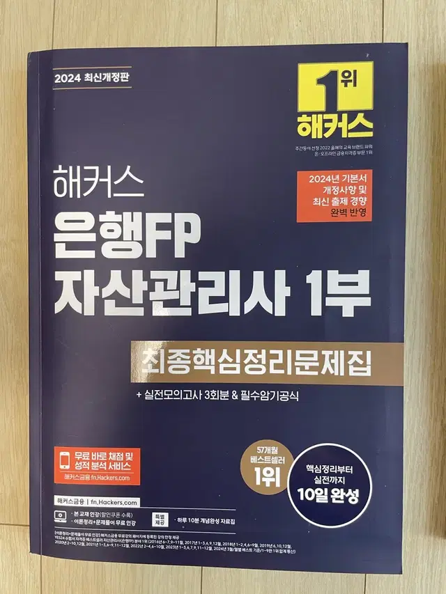 [새책/택포]2024 해커스 은행FP 자산관리사 1부