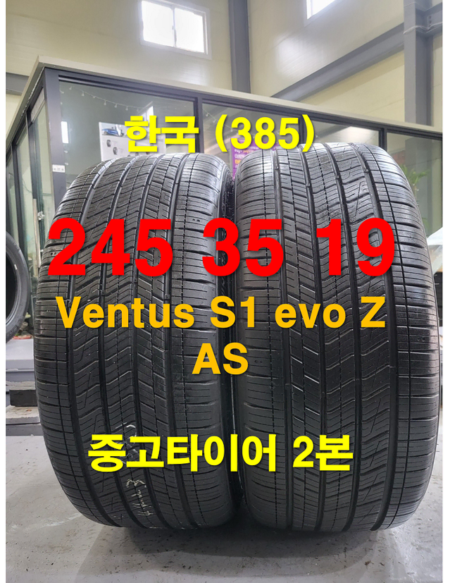 한국타이어 245 35 19 벤투스 S1 evo Z AS 중고타이어 2본