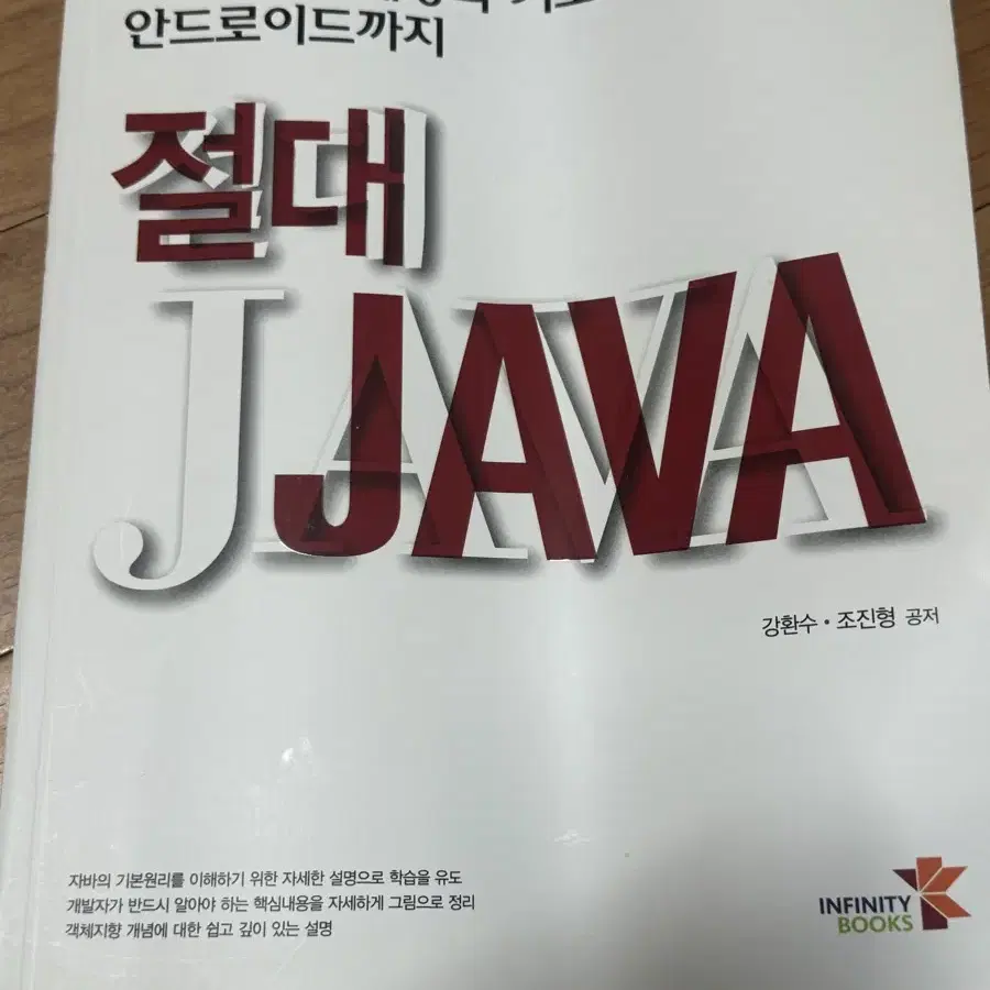 자바프로그래밍 안드로이드 절대 자바 JAVA