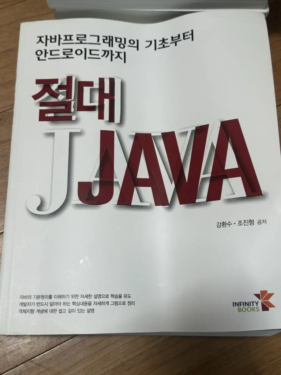 자바프로그래밍 안드로이드 절대 자바 JAVA