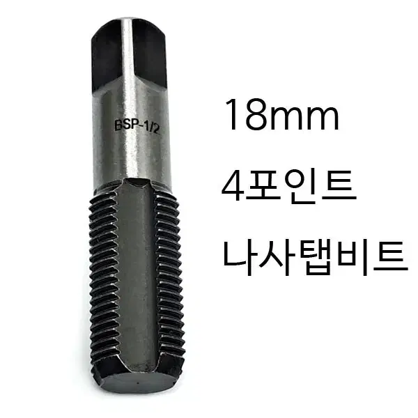 수도꼭지탭비트 탭비트 나사탭비트 18mm 새상품 무료배송