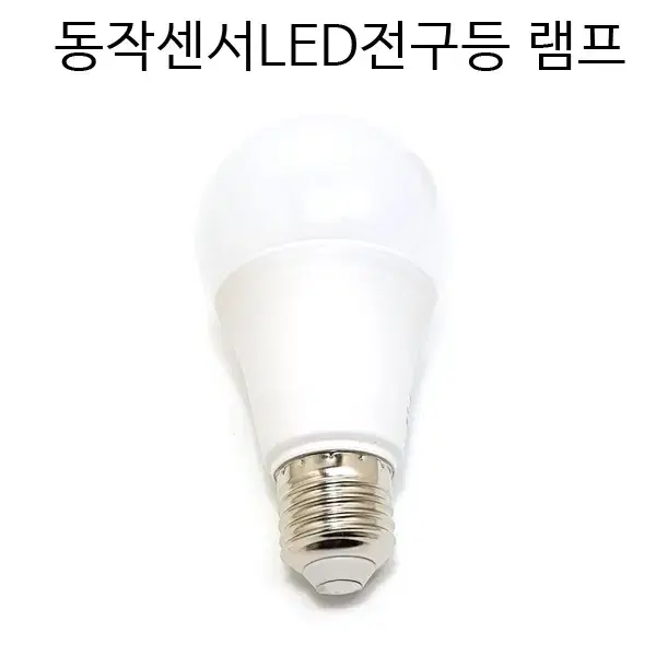 모션센서등 전구 LED전구 조명 센서등 220v 새상품 무료배송