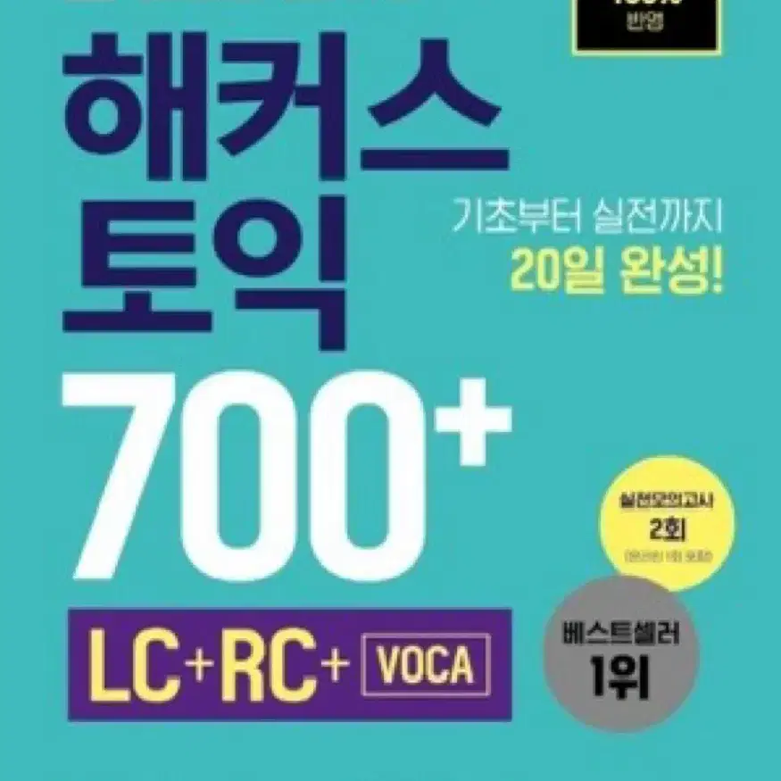 토익 교재 / 해커스 토익 / 해커스 토익 700+