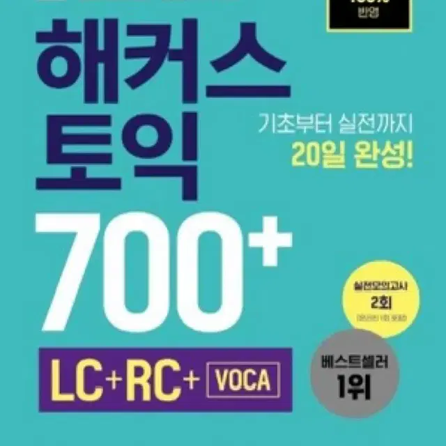 토익 교재 / 해커스 토익 / 해커스 토익 700+