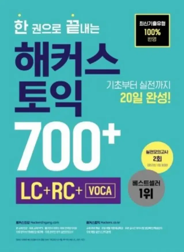 토익 교재 / 해커스 토익 / 해커스 토익 700+