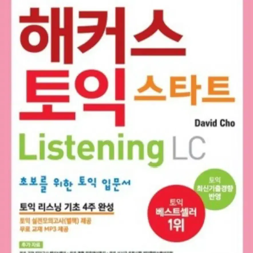 해커스 토익 스타트 리스닝 / 해커스 토익 교재 /LC