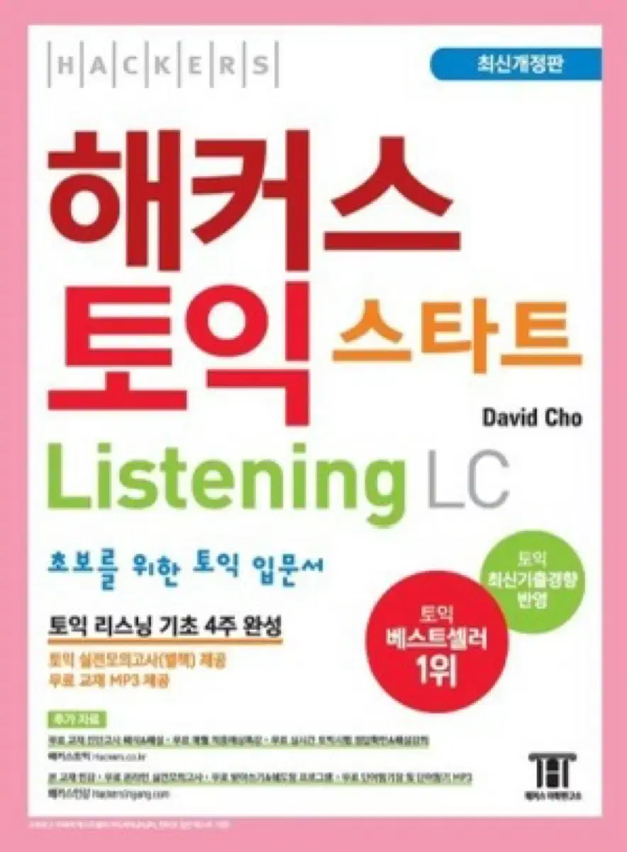 해커스 토익 스타트 리스닝 / 해커스 토익 교재 /LC