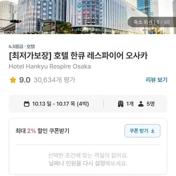 호텔 한큐 라스파이어 오사카