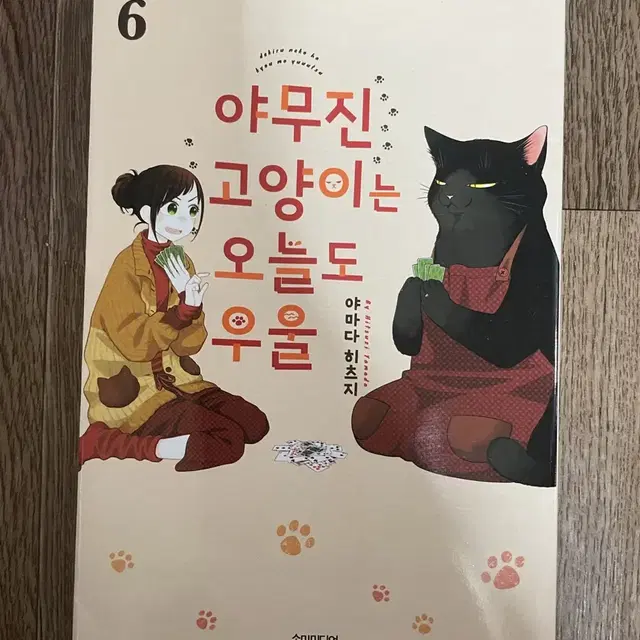 야무진 고양이는 오늘도 우울 6권