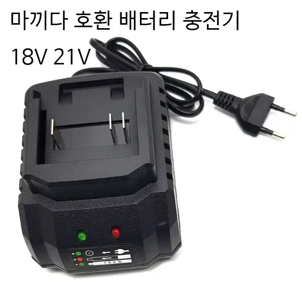 마끼다호환배터리충전기 드릴배터리충전기 충전지충전기 새상품 무료배송