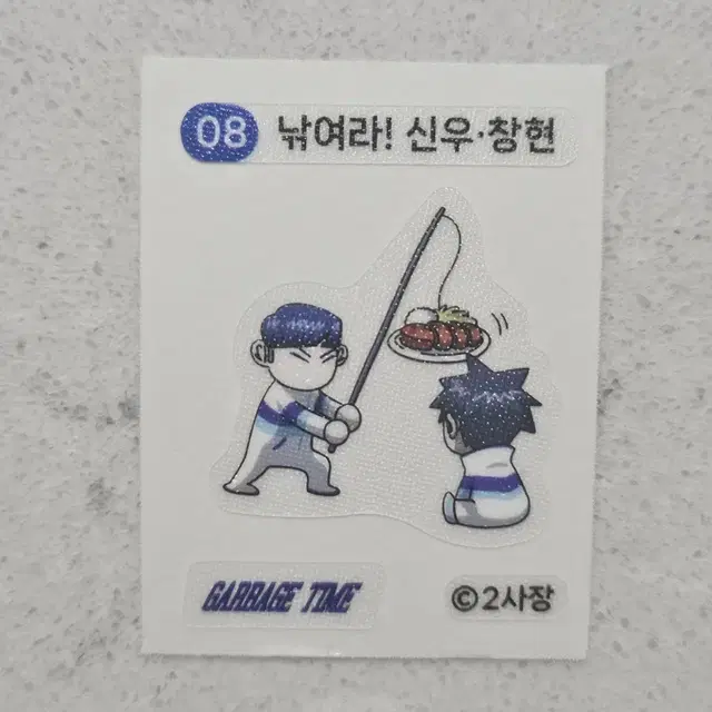 갑타 쿠키 띠부실 허창현 조신우