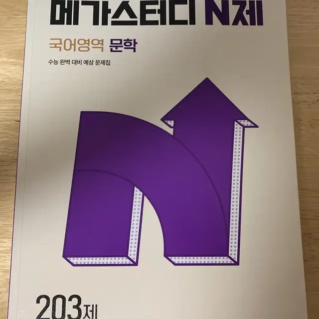 메가스터디 n제 문학,올림포스 기출문제집 수능국어 문학 문제집