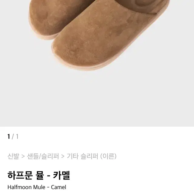 이른 Halfmoon Mule Camel 270 판매합니다