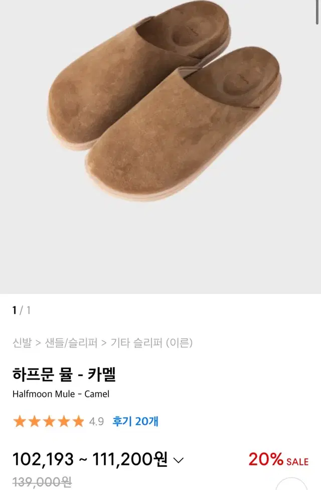 이른 Halfmoon Mule Camel 270 판매합니다