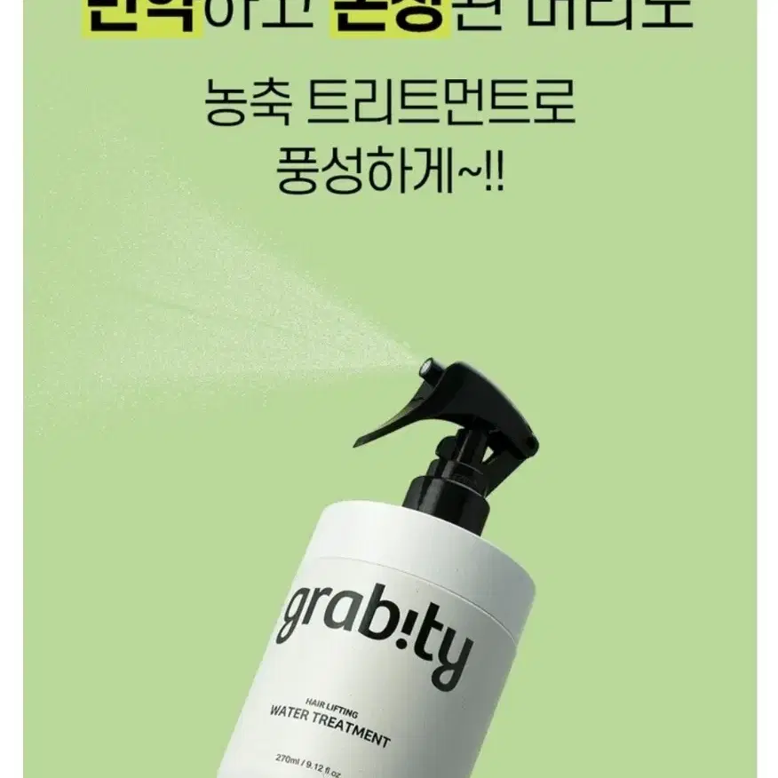 (새상품) 그래비티 헤어리프팅 워터 트리트먼트 270ml 극강볼륨 모발강