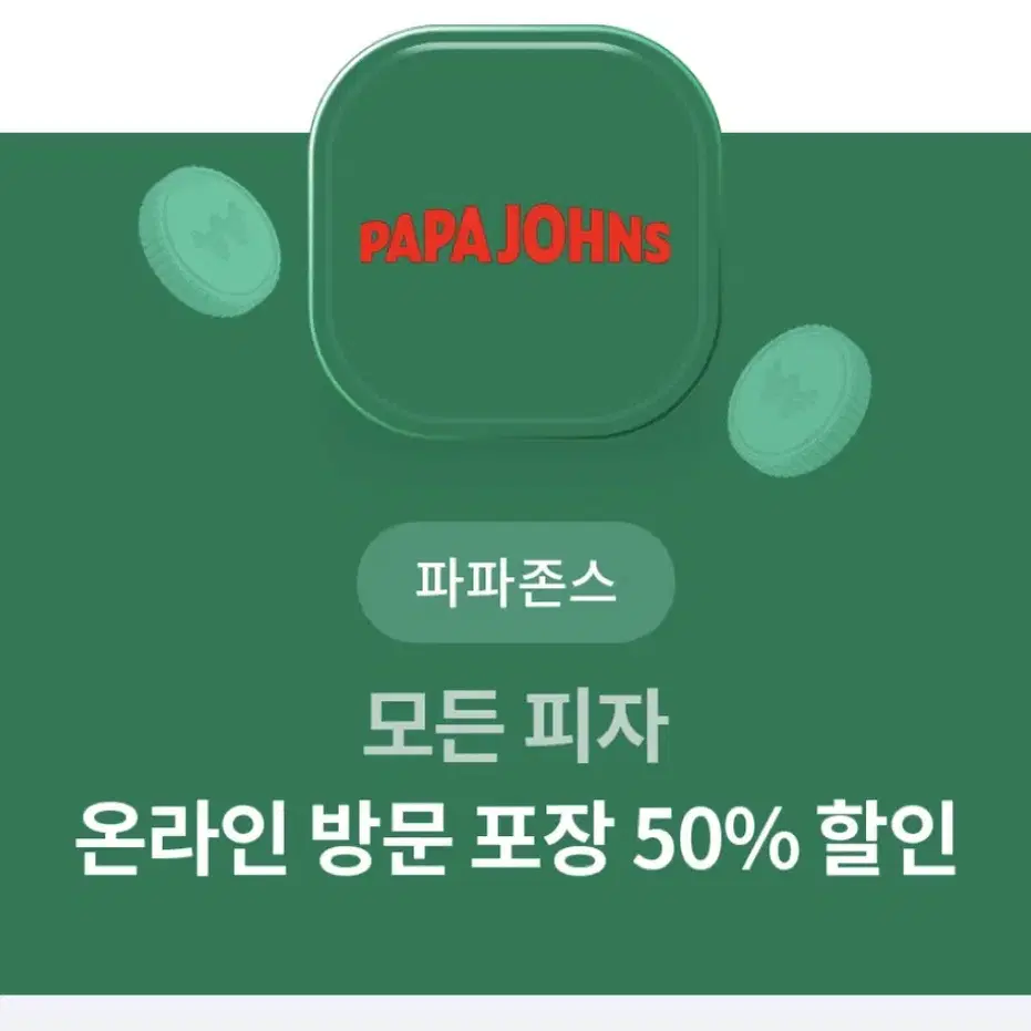 파파존스 방문 포장 50% 할인권