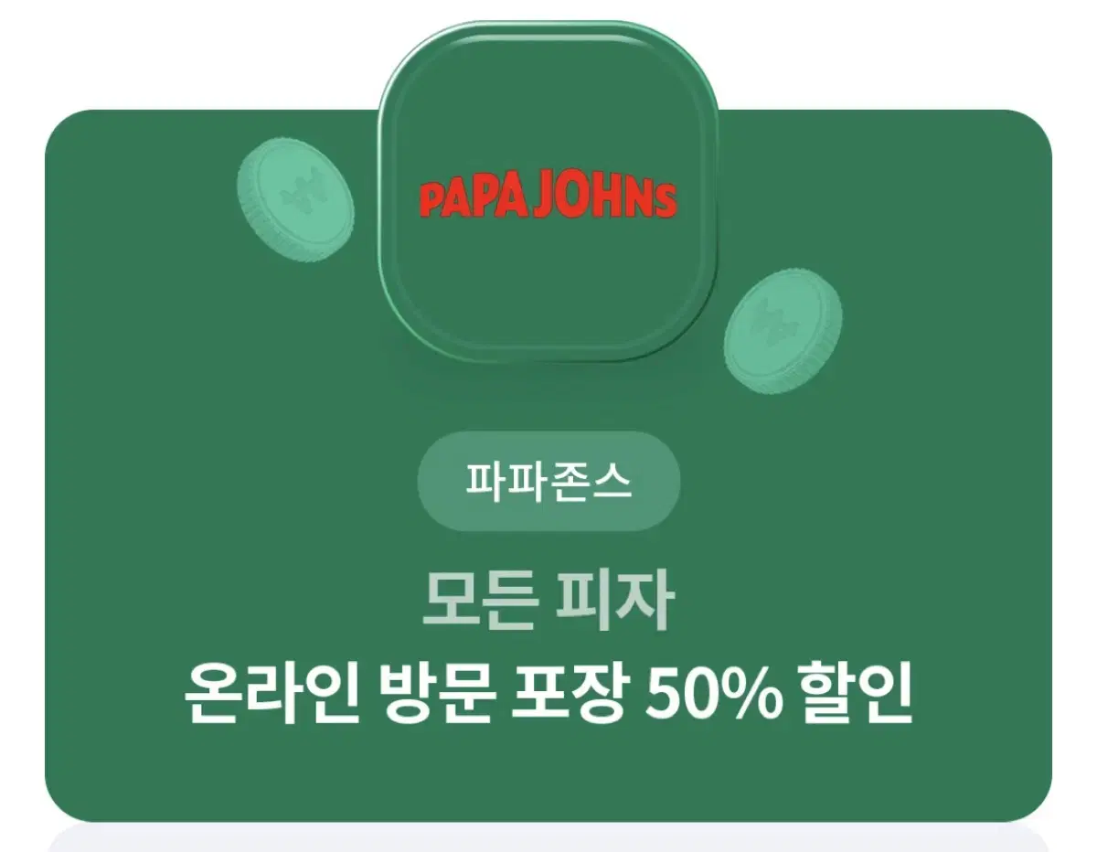 파파존스 방문 포장 50% 할인권