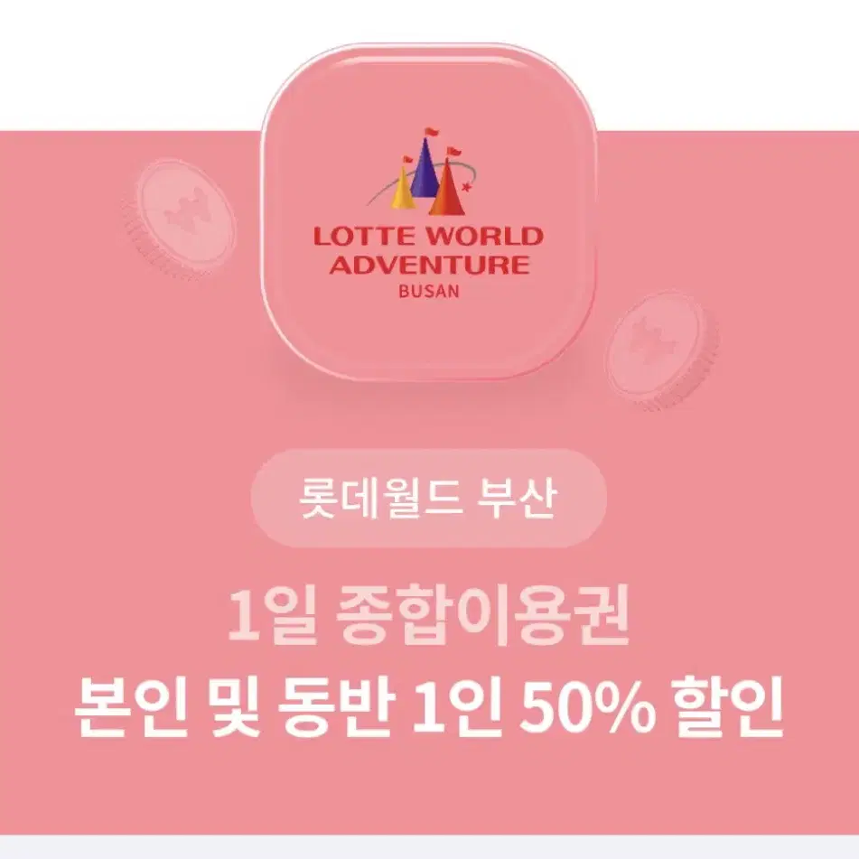 롯데월드 부산 50% 할인권